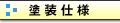 塗装仕様