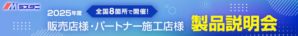 2025年度 販売店様・パートナー施工店様 製品説明会