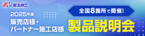 2025年度 販売店様・パートナー施工店様 製品説明会