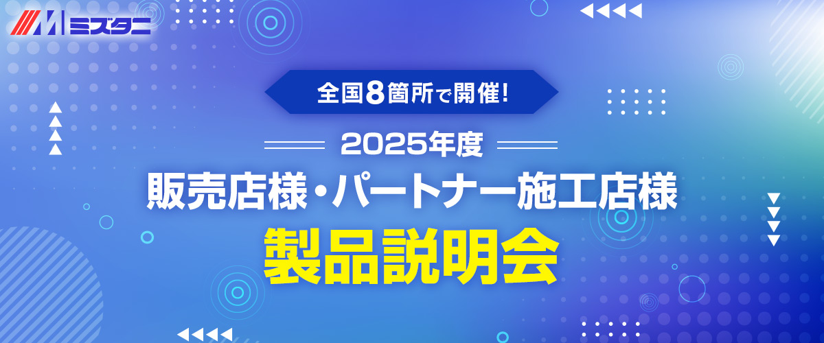 2025年度 販売店様・パートナー施工店様 製品説明会