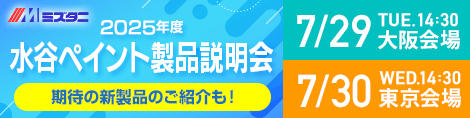 2025年度 製品説明会