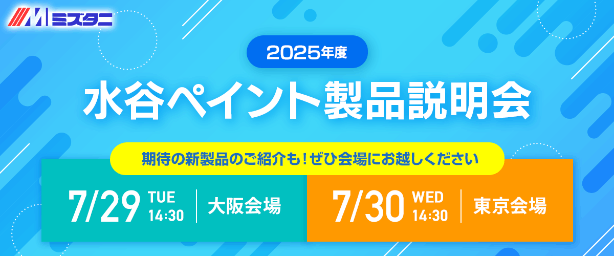 2025年度 製品説明会